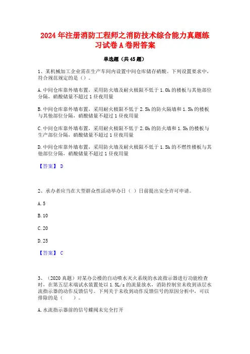 2024年注册消防工程师之消防技术综合能力真题练习试卷A卷附答案