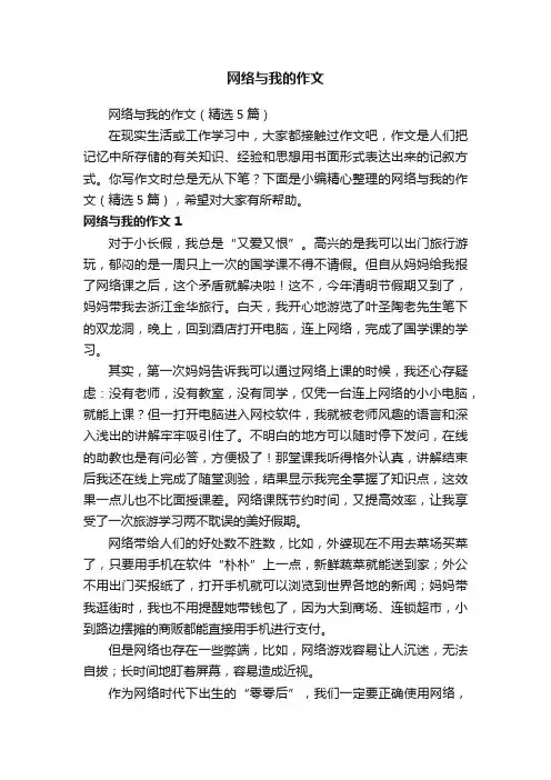 网络与我的作文