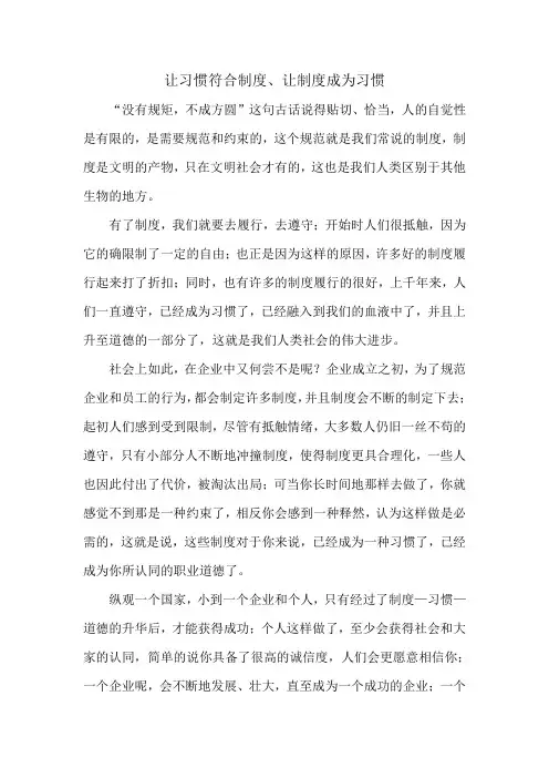 让习惯符合制度、让制度成为习惯