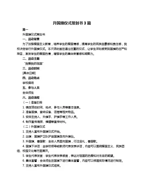 升国旗仪式策划书3篇
