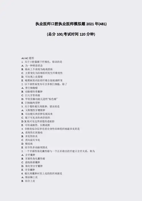 执业医师口腔执业医师模拟题2021年(481)_真题-无答案