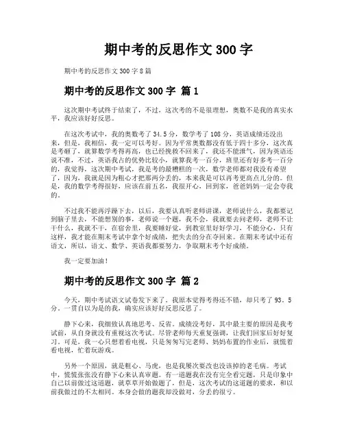 期中考的反思作文300字