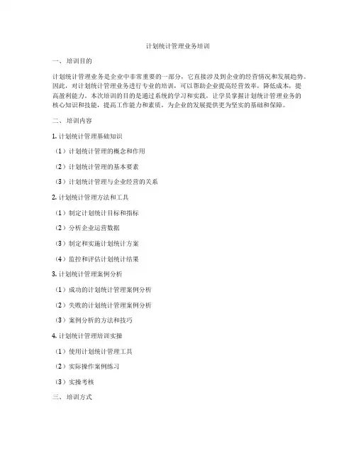 计划统计管理业务培训