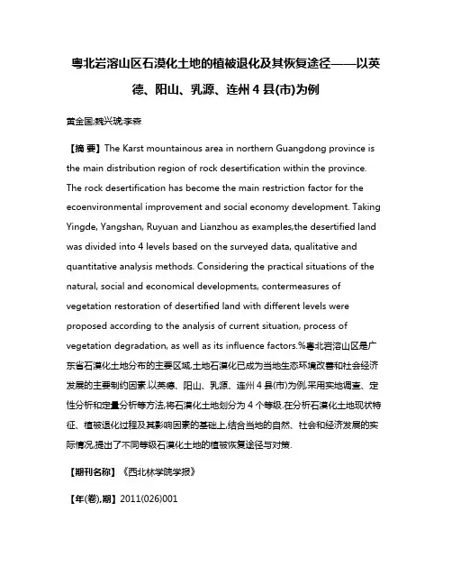 粤北岩溶山区石漠化土地的植被退化及其恢复途径——以英德、阳山、乳源、连州4县(市)为例
