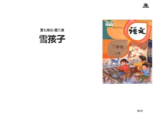 部编版课件《雪孩子》ppt课件4市公开课一等奖省赛课获奖PPT课件