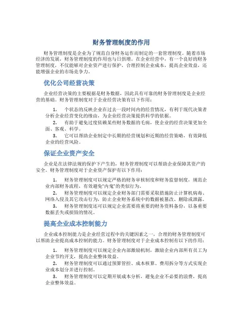 财务管理制度的作用