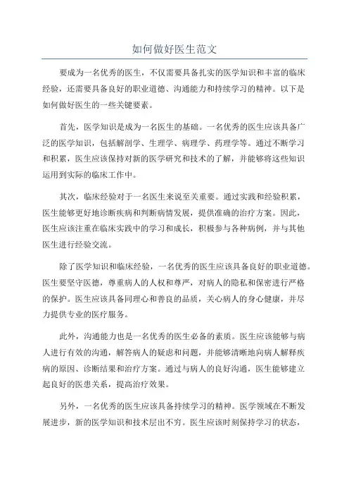 如何做好医生范文