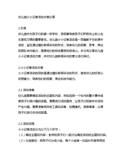 幼儿园小小记者活动方案分享 幼儿园新闻采访