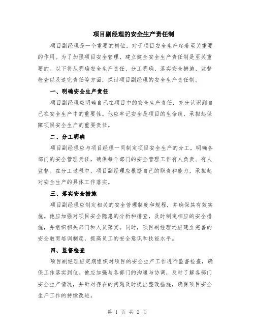 项目副经理的安全生产责任制