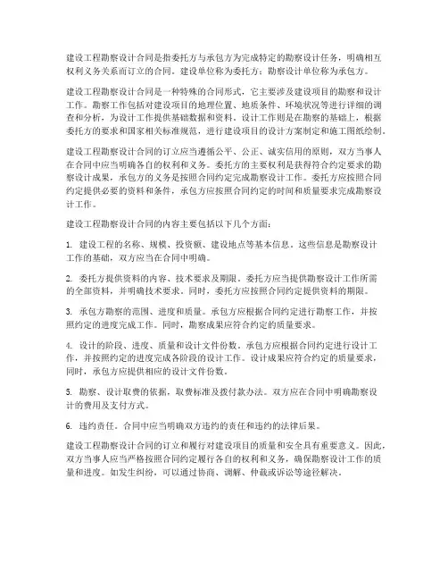 建设工程勘察设计合同是指什么