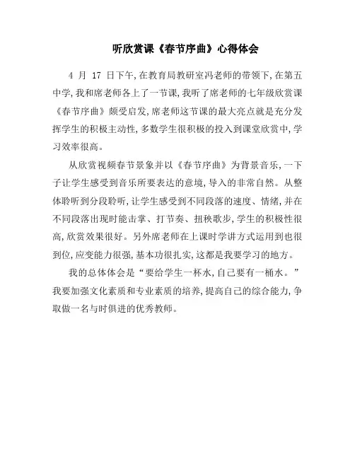 听欣赏课《春节序曲》心得