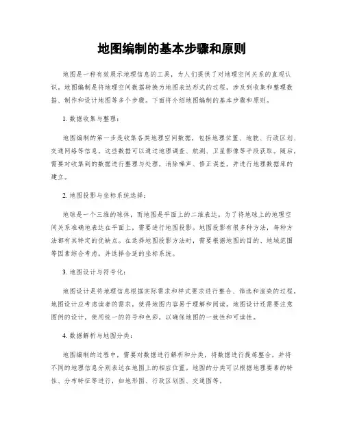 地图编制的基本步骤和原则
