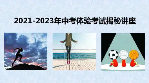 2021年-2023年中考体育考试最新详解