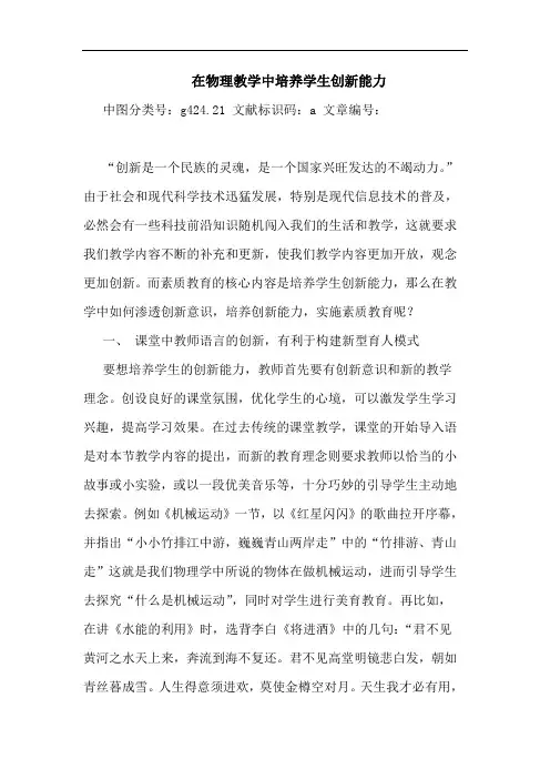在物理教学中培养学生创新能力论文
