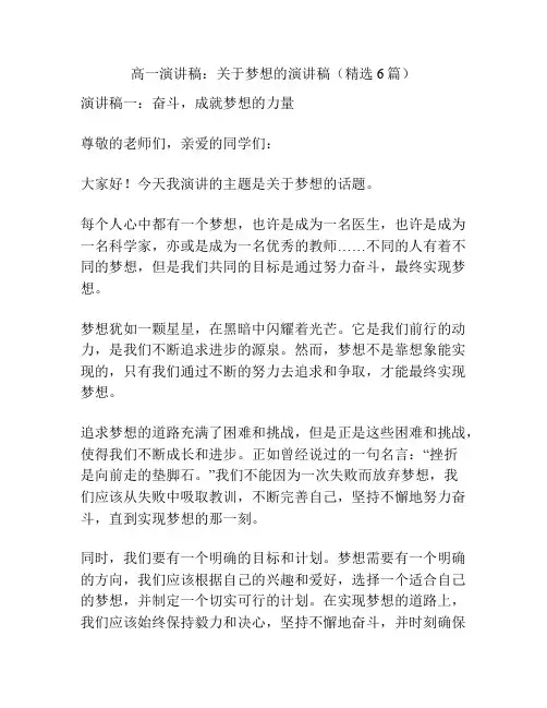 高一演讲稿：关于梦想的演讲稿(精选6篇)