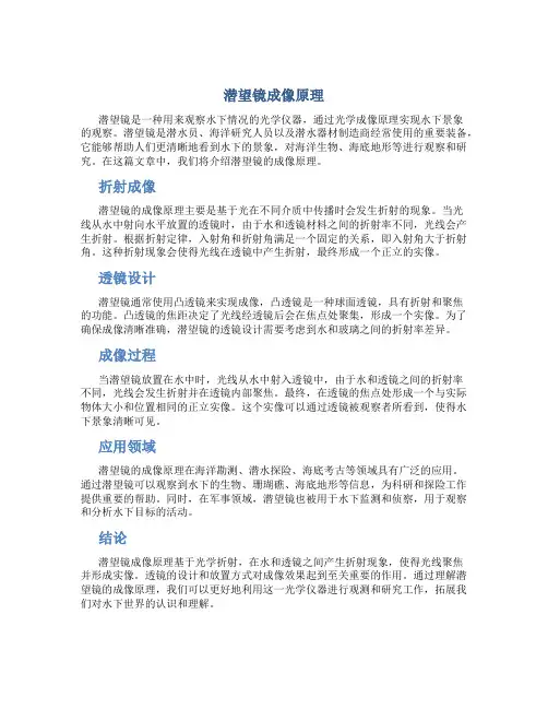 潜望镜成像原理
