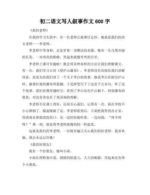 初二语文写人叙事作文600字