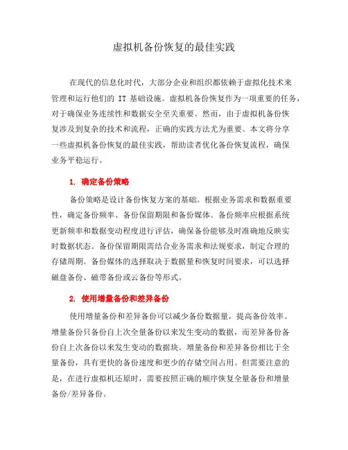 虚拟机备份恢复的最佳实践(一)