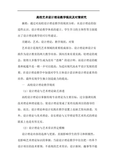 高校艺术设计理论教学现状及对策研究