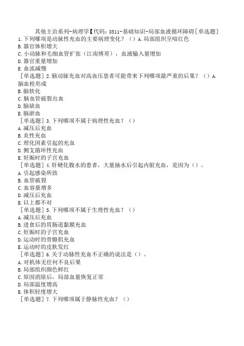 其他主治系列-病理学【代码：351】-基础知识-局部血液循环障碍