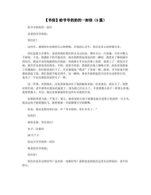 【书信】给爷爷奶奶的一封信(5篇)