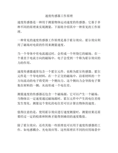 速度传感器工作原理