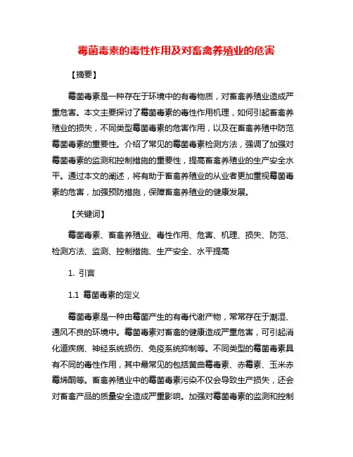 霉菌毒素的毒性作用及对畜禽养殖业的危害