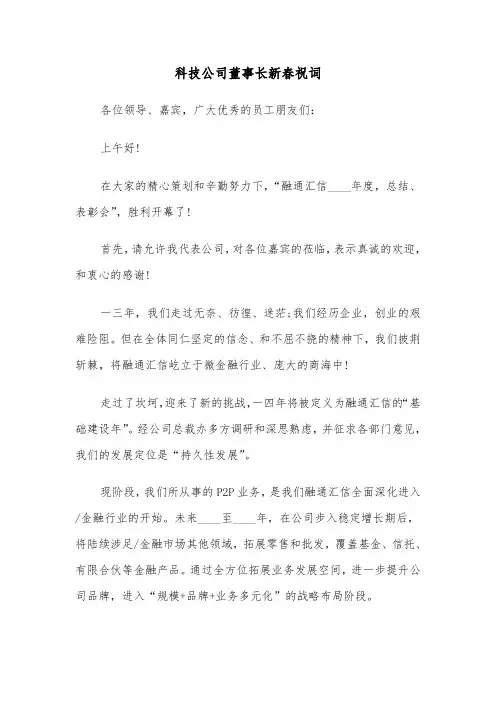 科技公司董事长新春祝词(六篇)