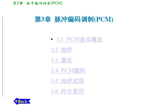 通信原理第三章脉冲编码调制