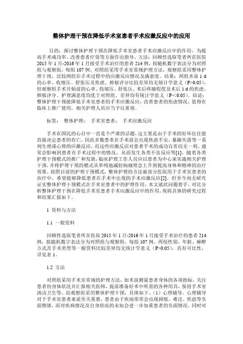 整体护理干预在降低手术室患者手术应激反应中的应用