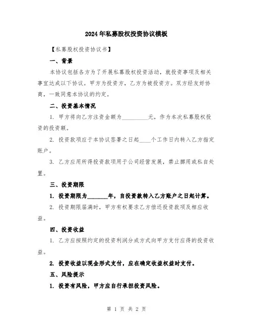 2024年私募股权投资协议模板