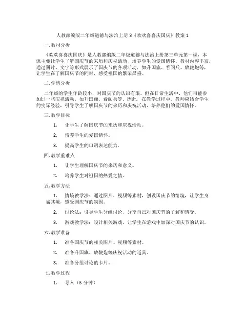 人教部编版二年级道德与法治上册3《欢欢喜喜庆国庆》教案1