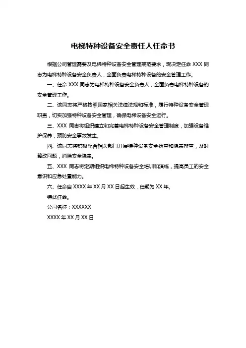 电梯特种设备安全责任人任命书范本