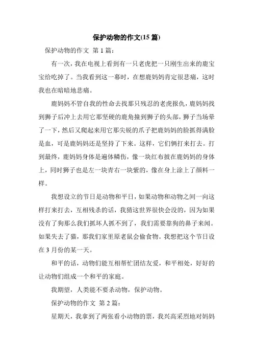 新整理保护动物的作文(15篇)