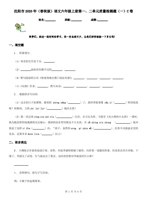 沈阳市2020年(春秋版)语文六年级上册第一、二单元质量检测题(一)C卷