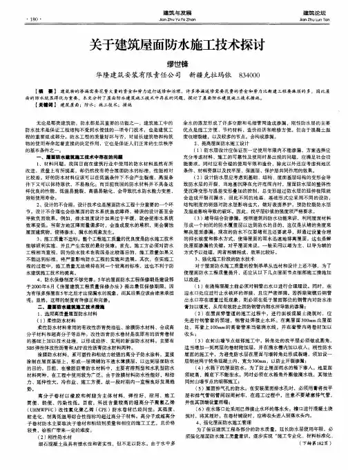 关于建筑屋面防水施工技术探讨