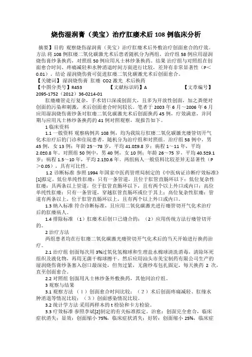 烧伤湿润膏(美宝)治疗肛瘘术后108例临床分析