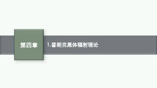 人教版高中物理选择性必修第三册精品课件 第四章 1.普朗克黑体辐射理论