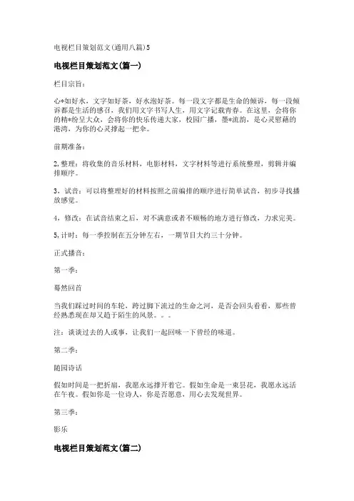 新电视栏目策划范文(通用八篇)