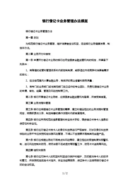 银行借记卡业务管理办法模版