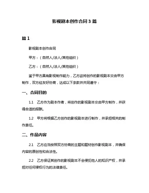 影视剧本创作合同3篇