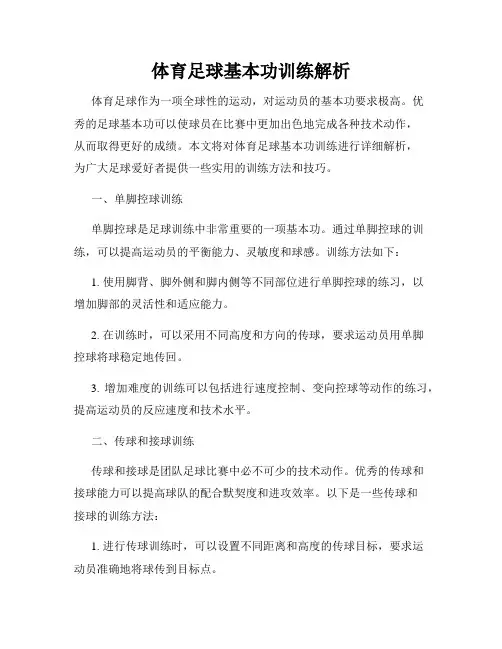 体育足球基本功训练解析