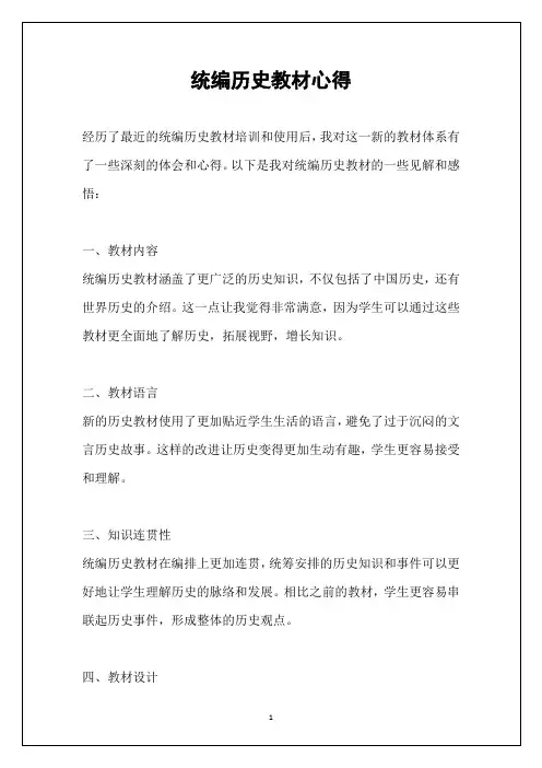 统编历史教材心得