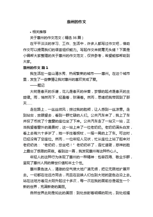 惠州的作文