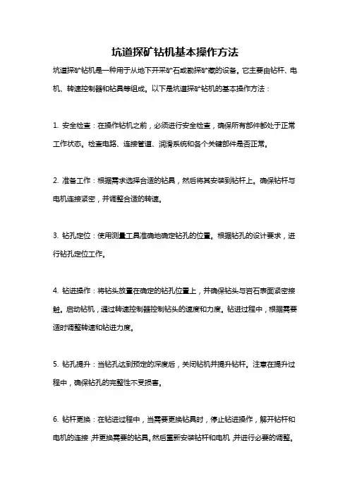 坑道探矿钻机基本操作方法