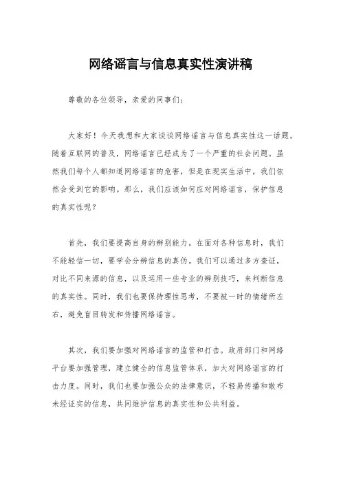 网络谣言与信息真实性演讲稿