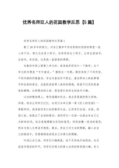优秀名师巨人的花园教学反思【5篇】
