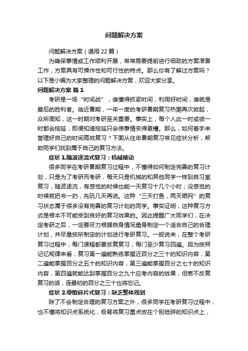 问题解决方案（通用22篇）