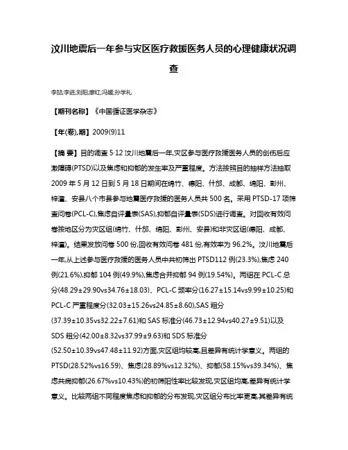 汶川地震后一年参与灾区医疗救援医务人员的心理健康状况调查