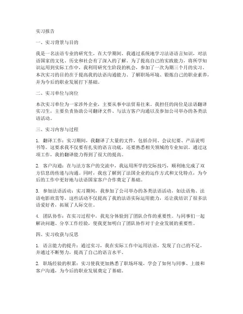 法语专业研究生实习报告